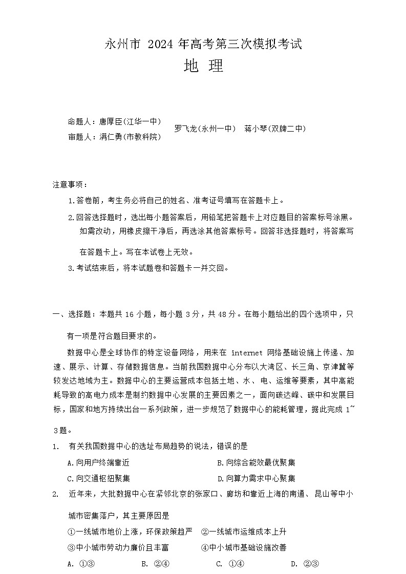湖南省永州市2024年(届)高三年级高考第三次模拟考试地理试题01