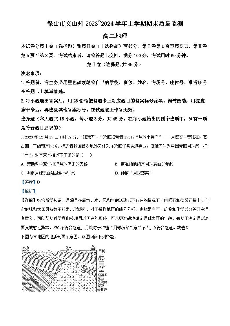 云南省保山市、文山州2023-2024学年高二上学期期末质量监测地理试题 Word版含解析第1页