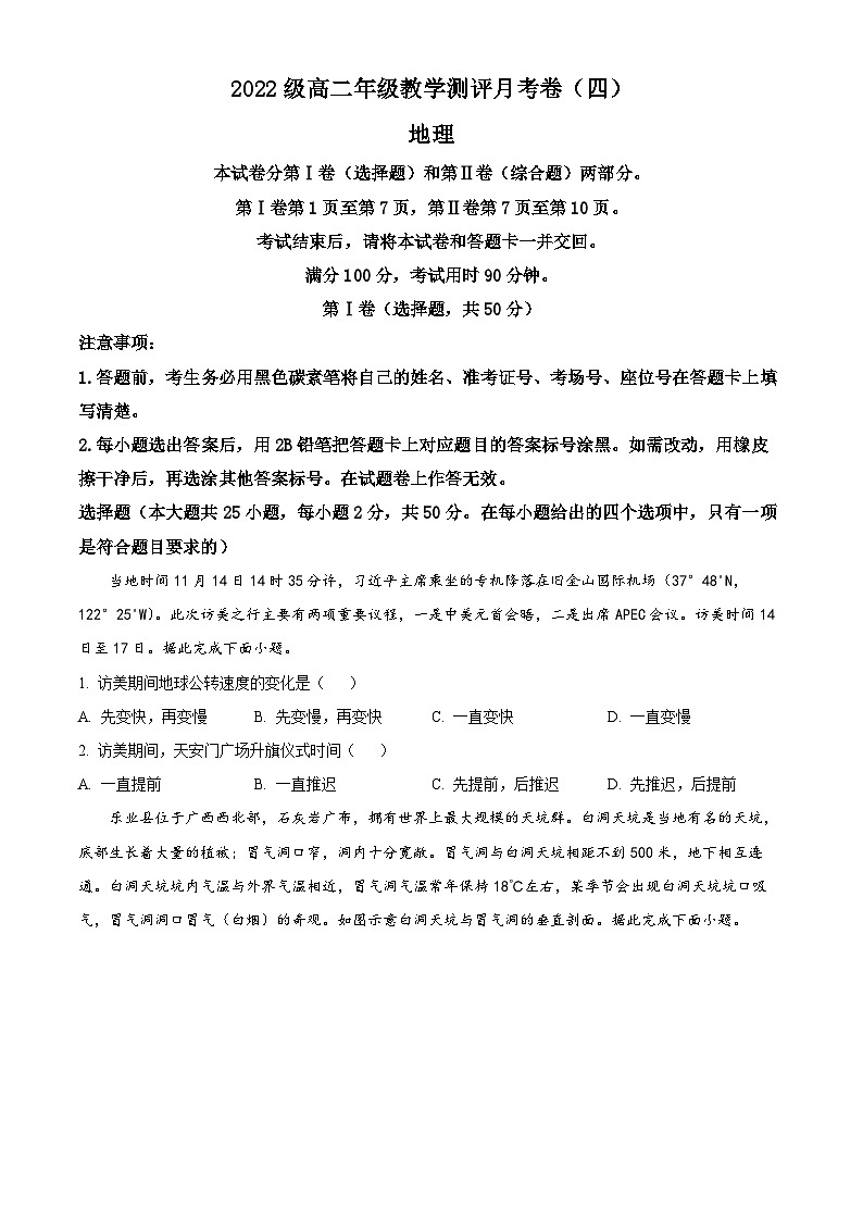 云南省昆明市师范大学附属中学2023-2024学年高二下学期教学测评月考（四）地理试题 Word版无答案第1页