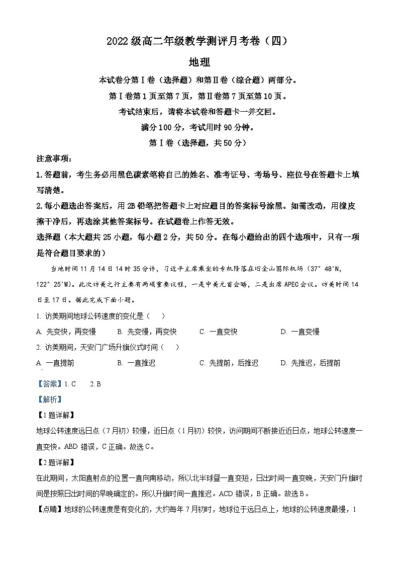 云南省昆明市师范大学附属中学2023-2024学年高二下学期教学测评月考（四）地理试题 Word版含解析第1页