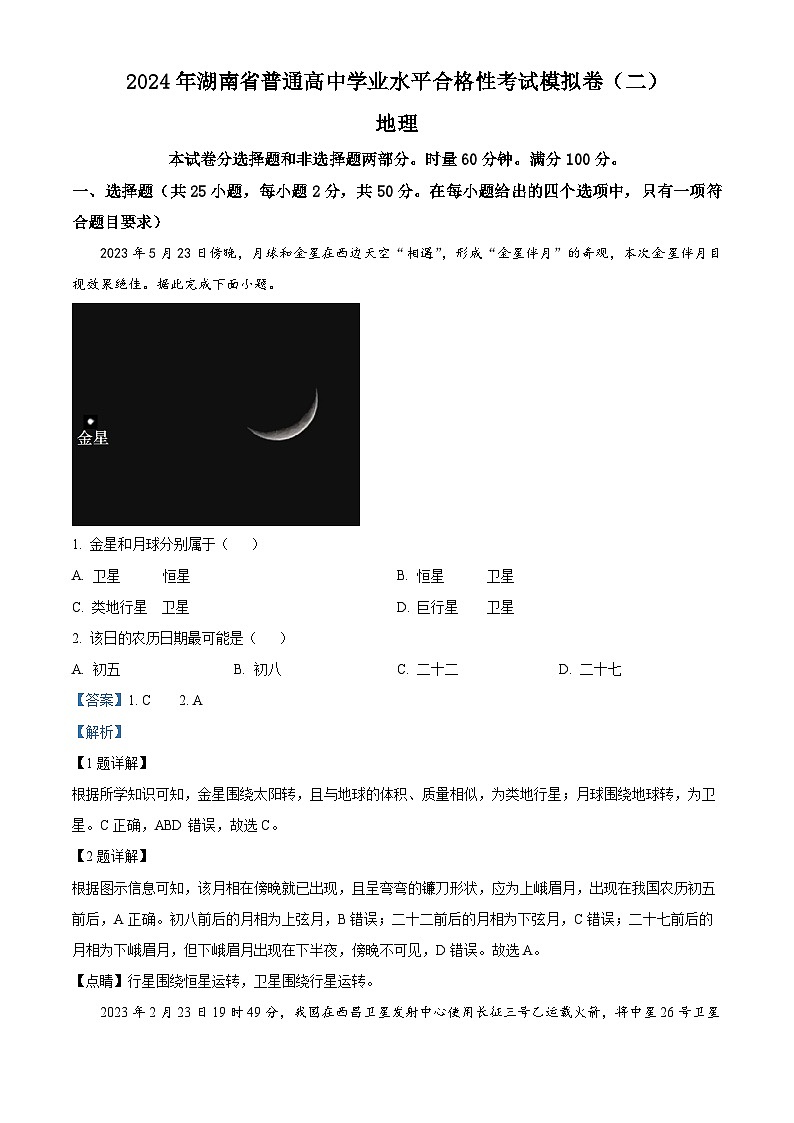 2024年湖南省长沙市长沙县第一中学普通高中学业水平合格性考试模拟卷（二）地理试题（解析版）第1页
