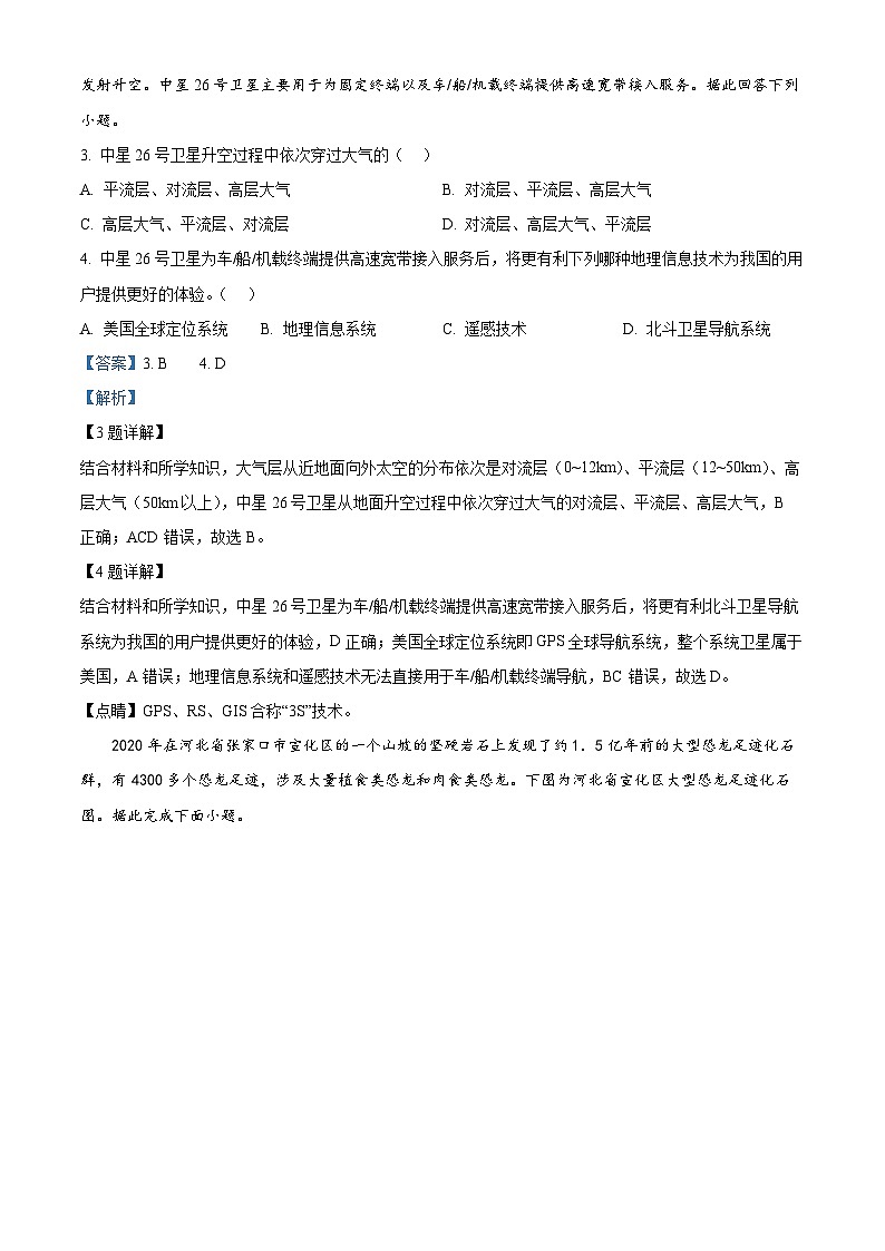 2024年湖南省长沙市长沙县第一中学普通高中学业水平合格性考试模拟卷（二）地理试题（解析版）第2页