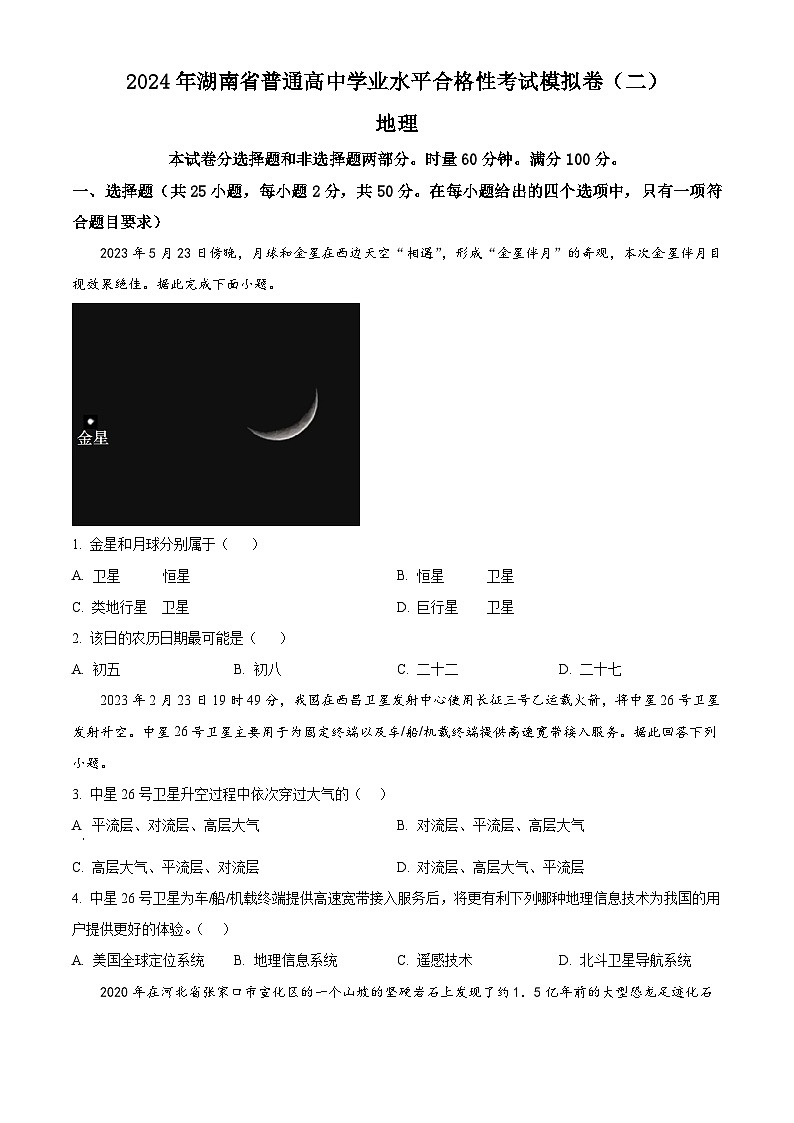 2024年湖南省长沙市长沙县第一中学普通高中学业水平合格性考试模拟卷（二）地理试题（原卷版）第1页
