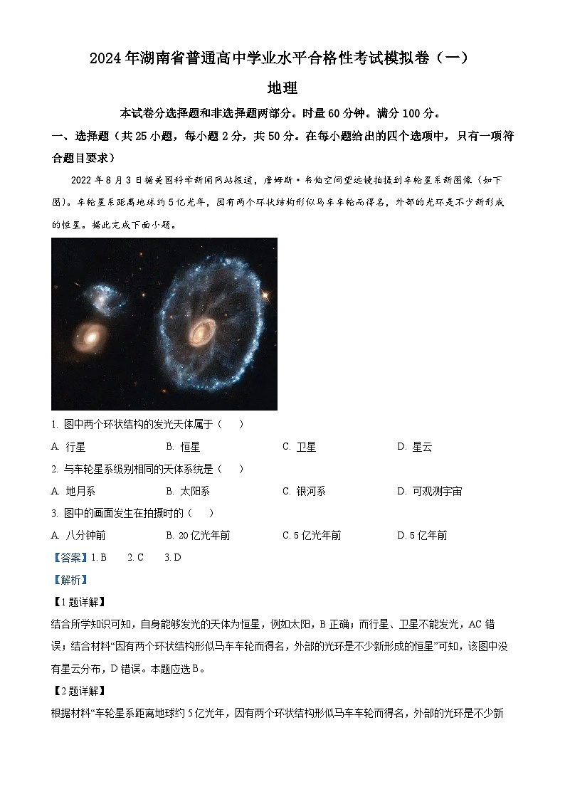 2024年湖南省普通高中学业水平合格性考试模拟卷（一）地理试题（解析版）第1页