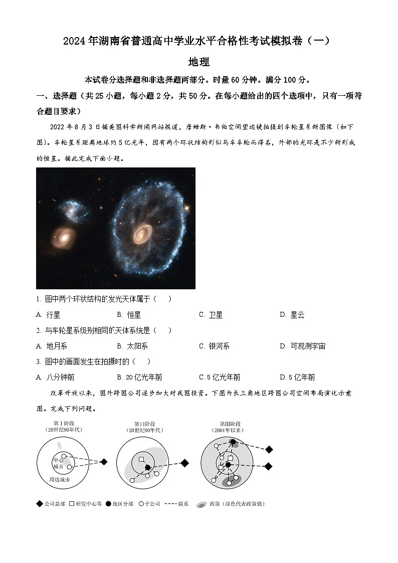 2024年湖南省普通高中学业水平合格性考试模拟卷（一）地理试题（原卷版）第1页
