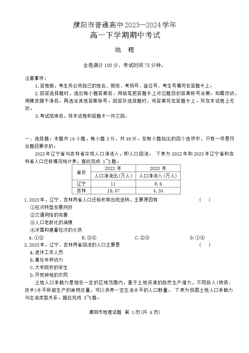 河南省濮阳市南乐县豫北名校2023-2024学年高一下学期4月期中地理试题第1页