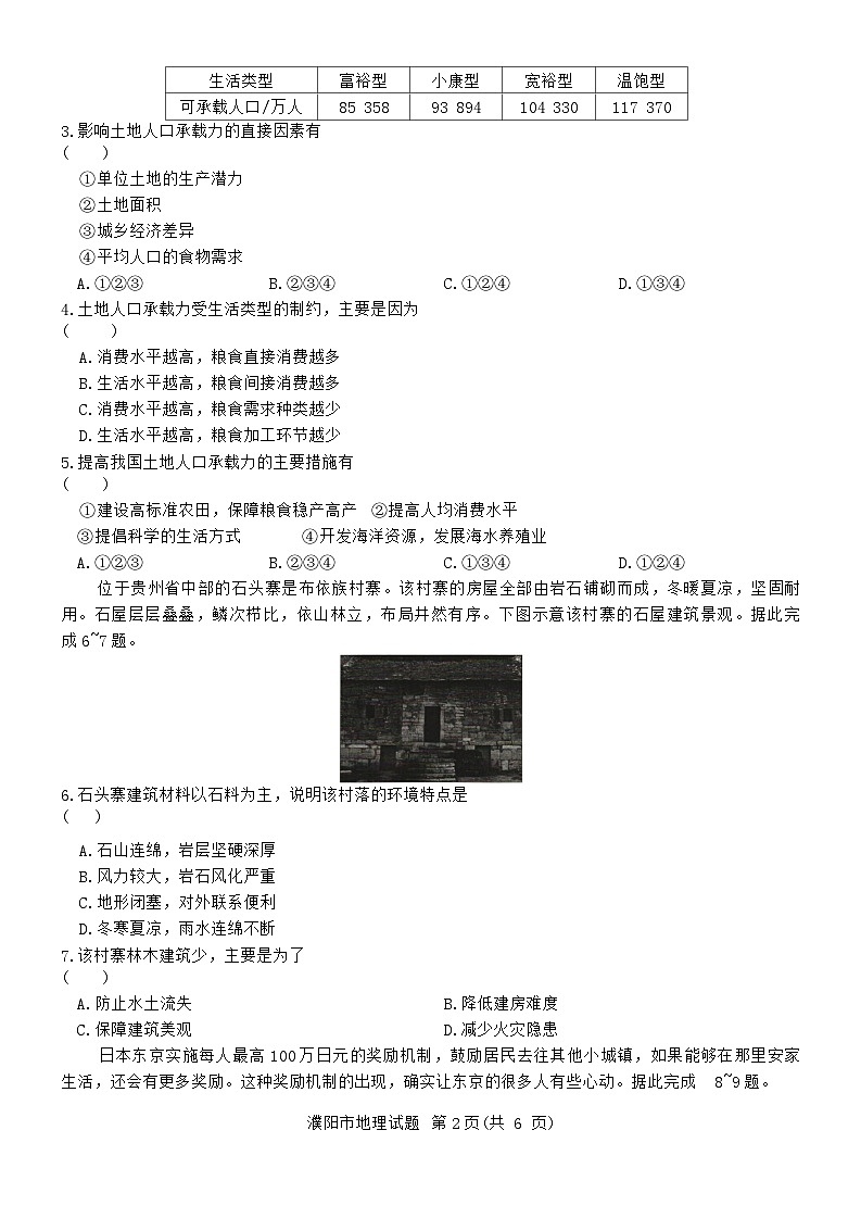 河南省濮阳市南乐县豫北名校2023-2024学年高一下学期4月期中地理试题第2页