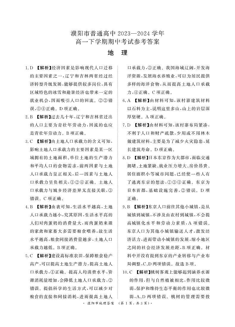 濮阳--4月高一联考地理答案第1页