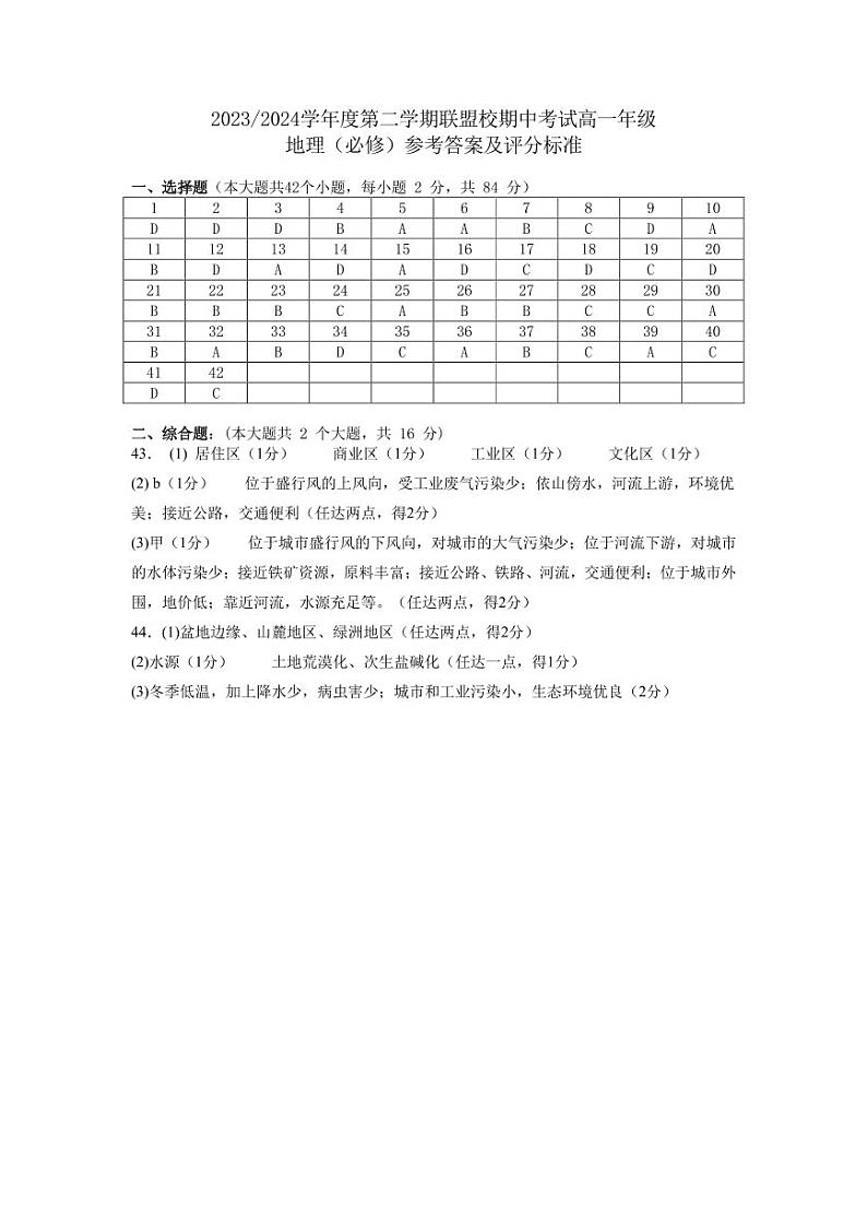 江苏省盐城市五校联考2023-2024学年高一下学期期中考试地理（必修）试题01