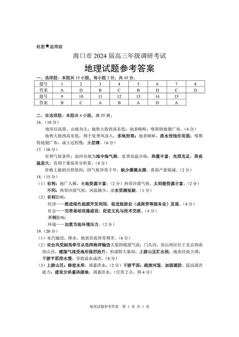 海口市地理调研试题参考答案第1页