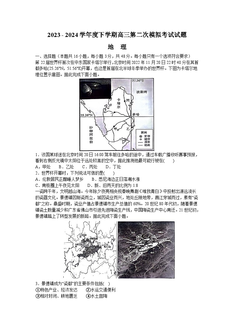 2024届辽宁省高三重点高中协作校联考高三第二次模拟预测地理试题第1页