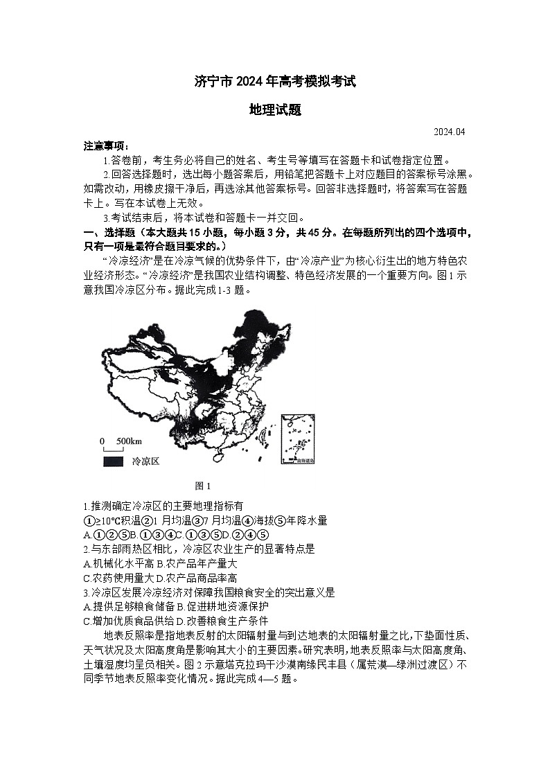 2024届山东省济宁市高考二模地理试题01