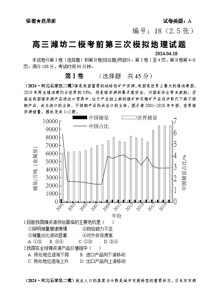 2024届山东省潍坊市安丘市第二中学高三二模考前第三次模拟检测地理试题第1页