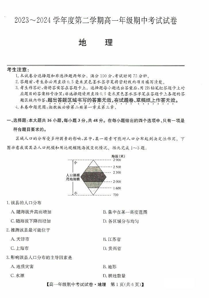 河北省沧州市沧州运东四校2023-2024学年高一下学期4月期中地理试题01