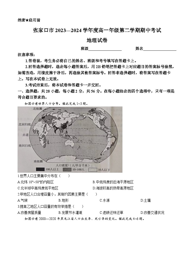 河北省张家口市2023-2024学年高一下学期期中质量检测地理试卷(无答案)第1页