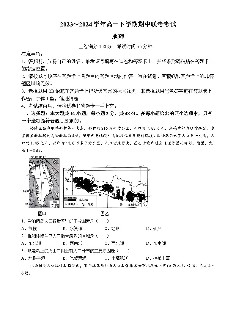 山西省长治市上党区第一中学2023-2024学年高一下学期4月期中地理试题(无答案)第1页