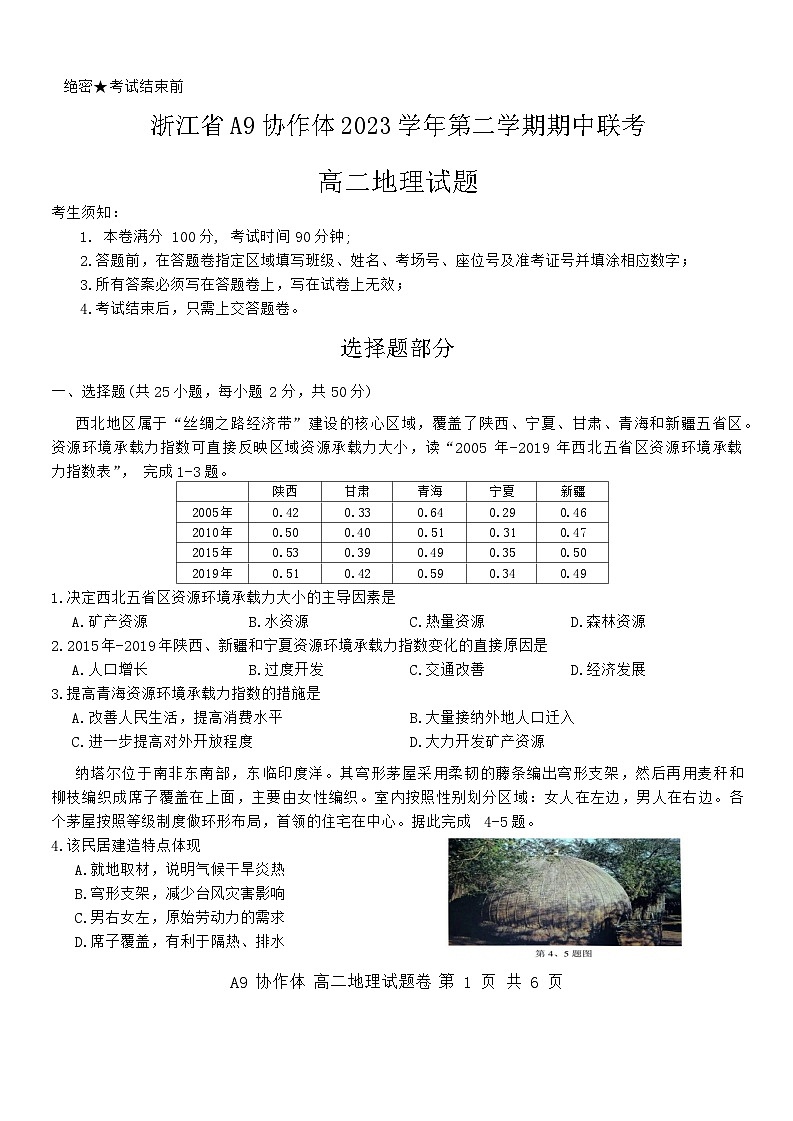 浙江省A9协作体2023-2024学年高二下学期4月期中地理试题第1页