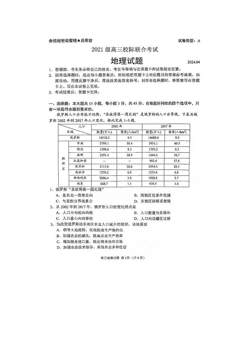 2024年山东日照市高三校标联合考试地理试题+答案（4.26日照二模）第1页