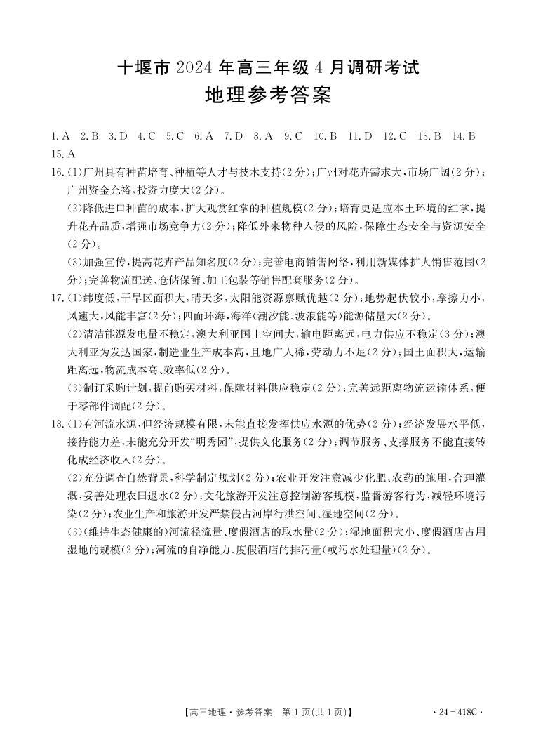 湖北省十堰市2023-2024学年高三下学期4月调研考试地理试题01