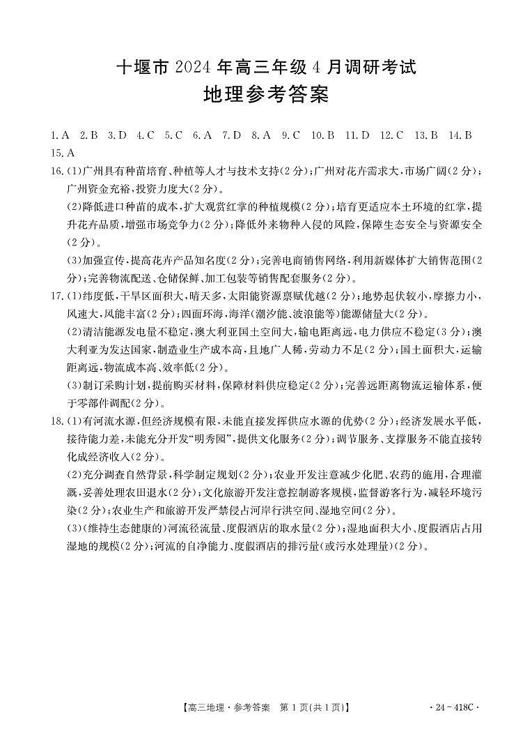 2024年高三4月调考地理答案第1页