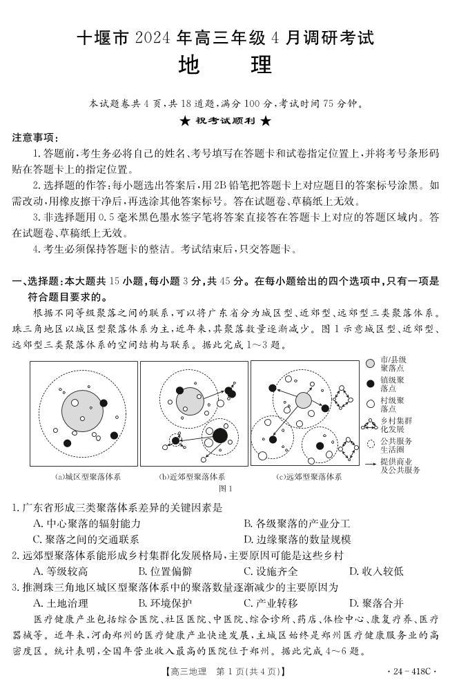 湖北省十堰市2023-2024学年高三下学期4月调研考试地理试题01