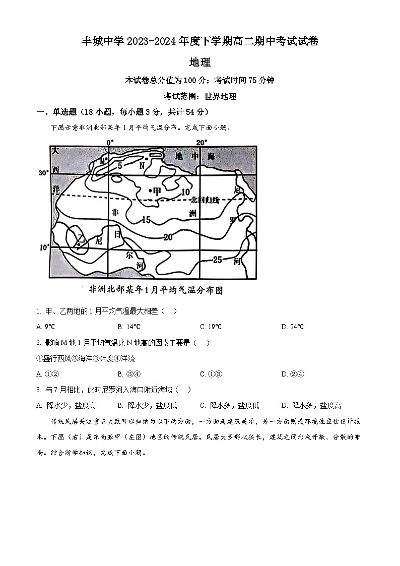 江西省丰城中学2023-2024学年高二下学期4月期中地理试题（原卷版+解析版）01