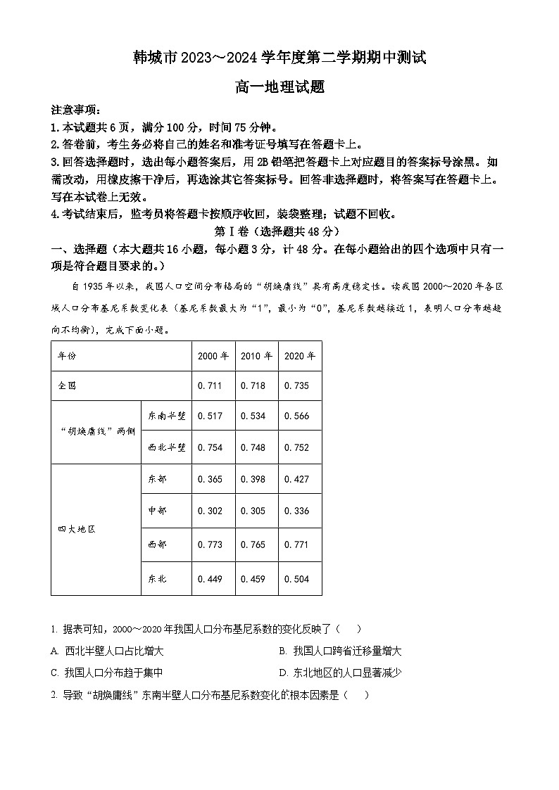 陕西省韩城市2023-2024学年高一下学期期中考试地理试题（原卷版+解析版）01