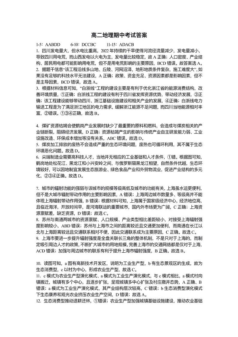 湖北省鄂北六校2023-2024学年高二下学期期中联考地理试题答案第1页