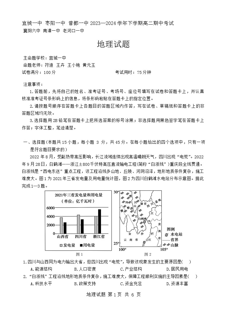 湖北省鄂北六校2023-2024学年高二下学期期中联考地理试题无答案第1页