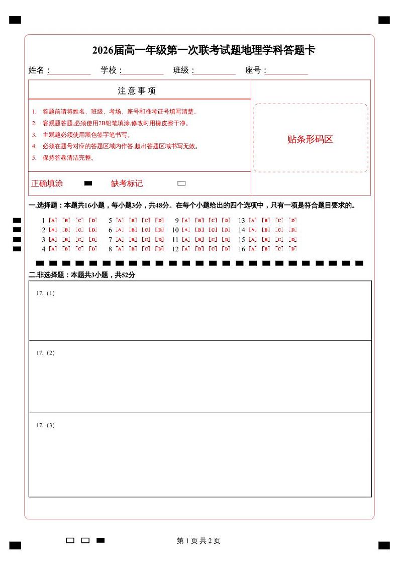 2026届高一年级第一次联考试题地理学科答题卡第1页