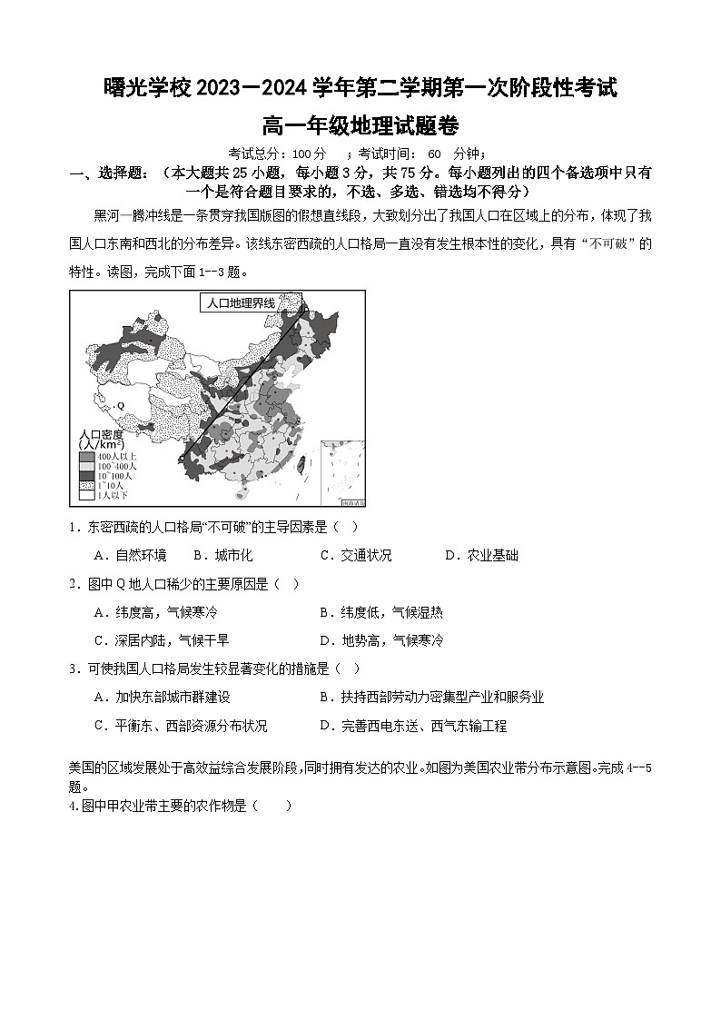 2024金华曙光学校高一下学期4月期中考试地理含解析第1页