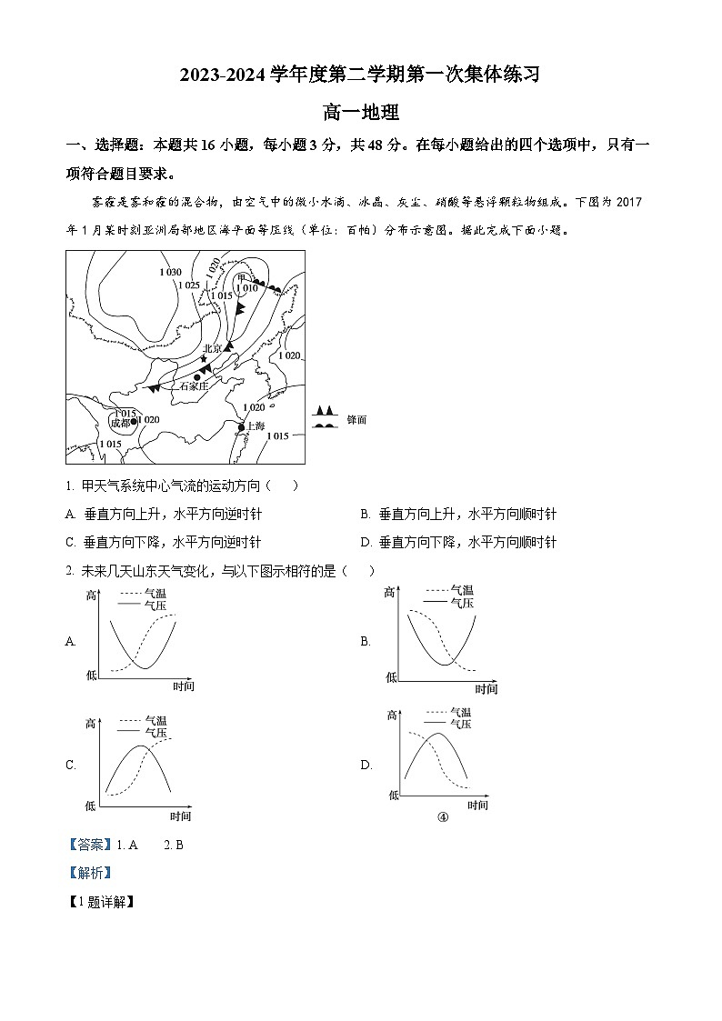 安徽省合肥市庐巢联盟五校2023-2024学年高一下学期第一次集体练习地理试题含解析第1页