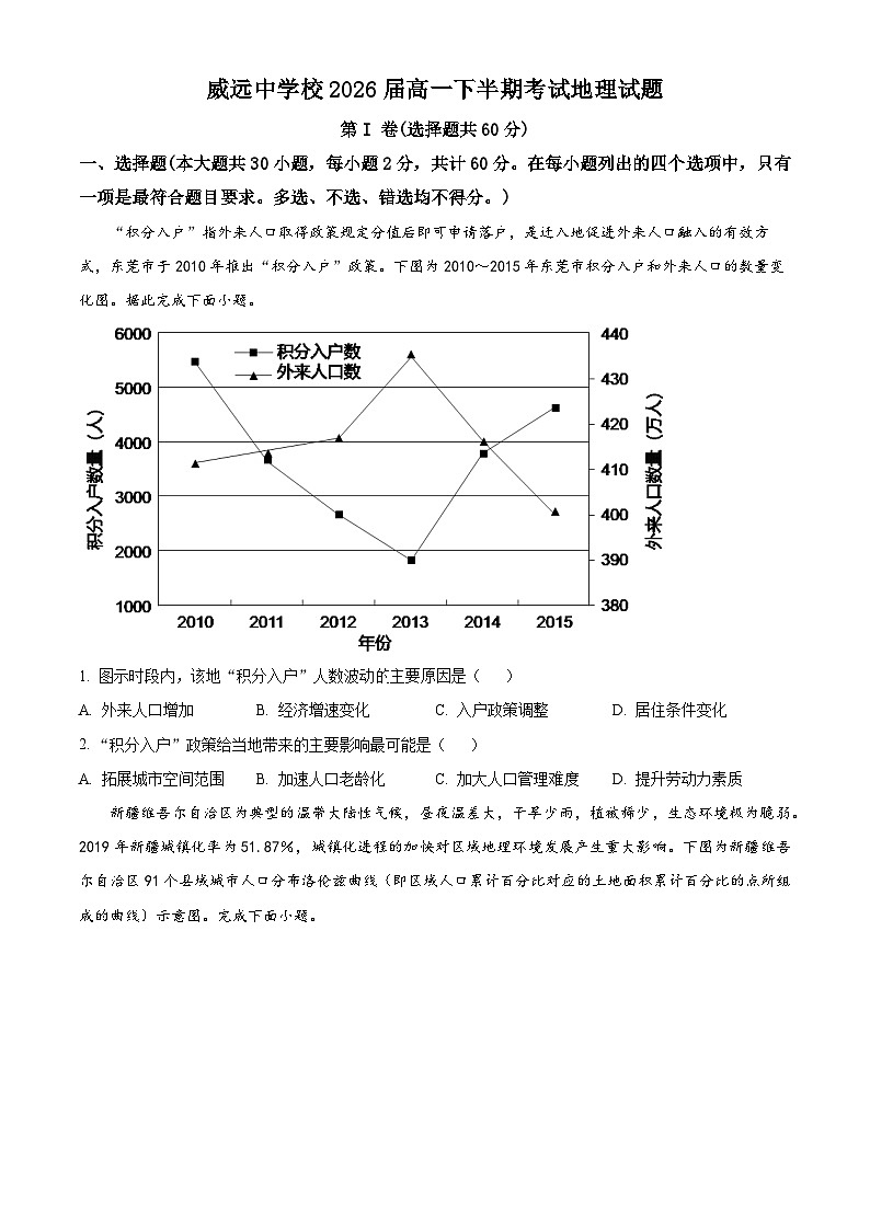 四川省内江市威远中学校2023-2024学年高一下学期期中考试地理试题（原卷版）第1页