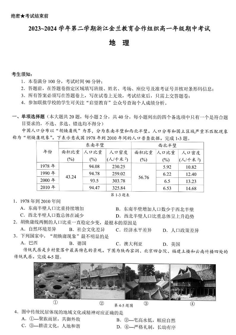 浙江省金兰教育合作组织2023-2024学年高一下学期4月期中地理试题第1页