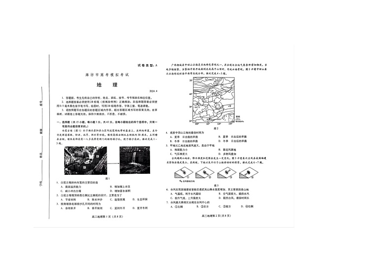 2024届山东省潍坊市高考二模地理试题第1页
