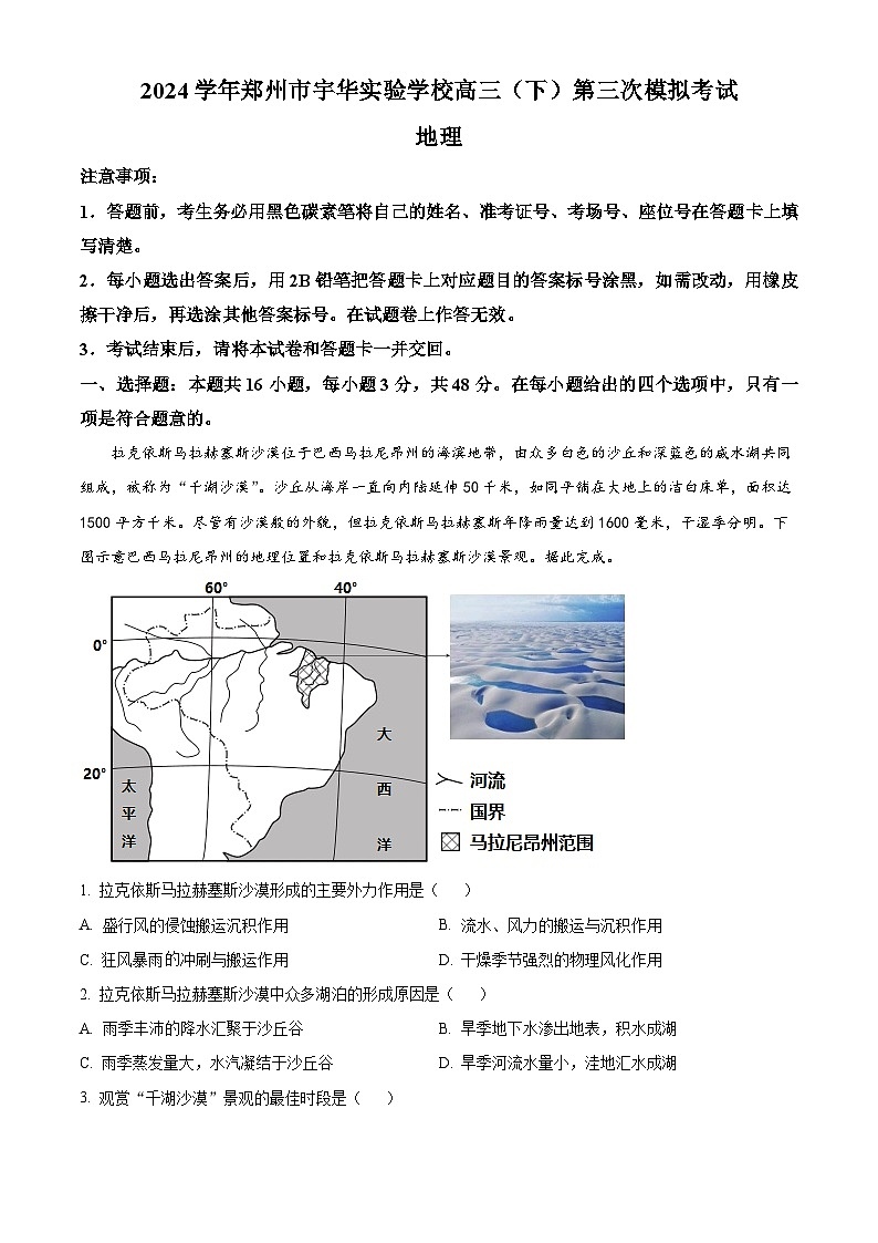 河南省郑州市宇华实验学校2024届高三下学期第三次模拟考试地理试题（Word版附解析）01