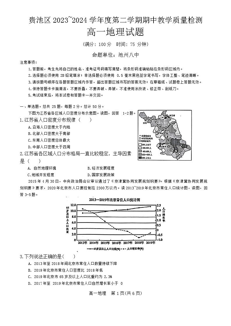 安徽省池州市贵池区2023-2024学年高一下学期期中教学质量检测地理试题第1页