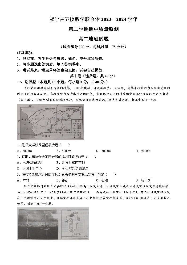 福建省福宁古五校联合体2023-2024学年高二下学期期中联考地理试题(无答案)01