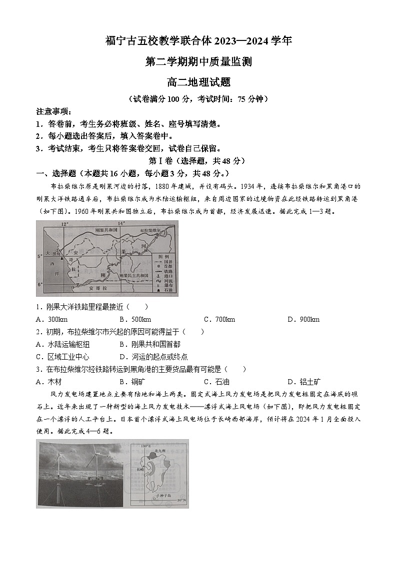 福建省福宁古五校联合体2023-2024学年高二下学期期中联考地理试题(无答案)第1页