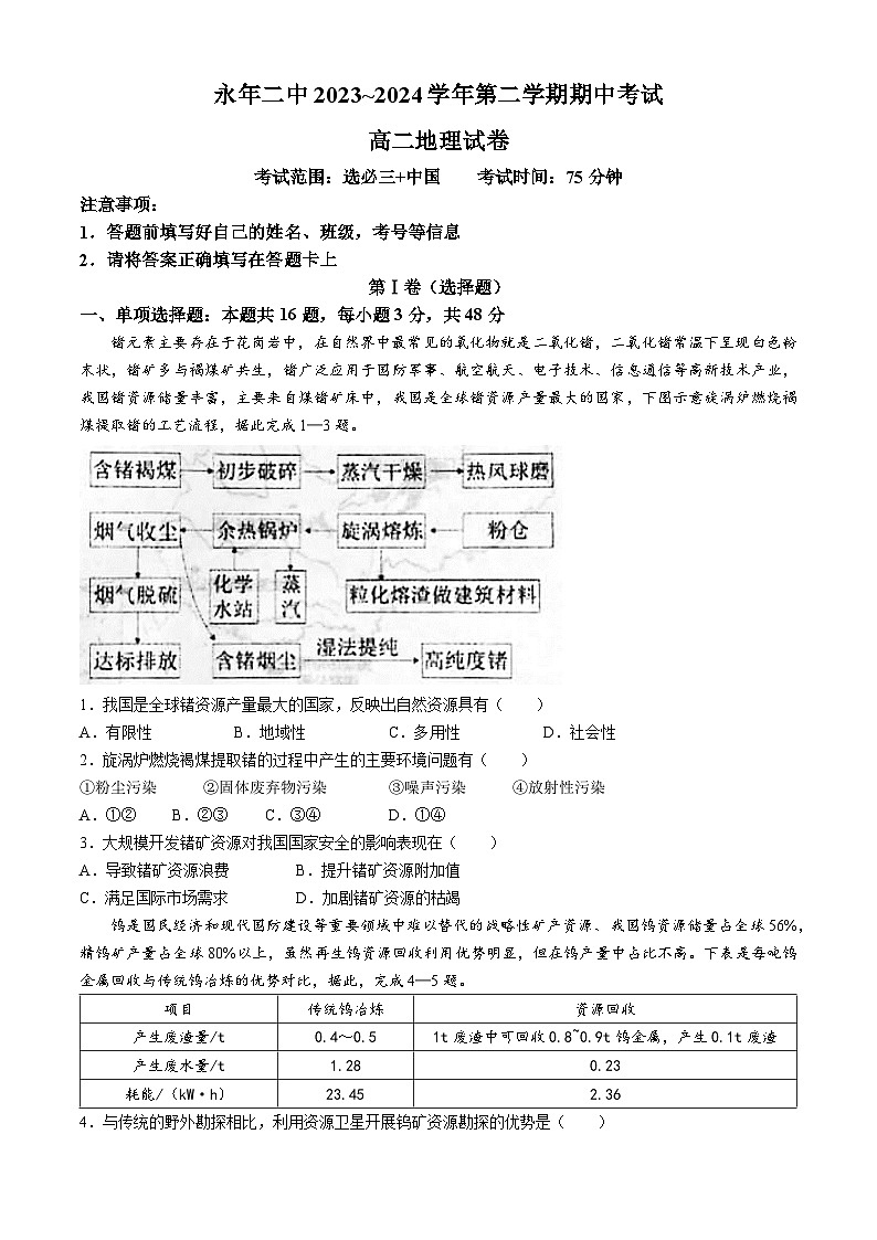 河北省邯郸市永年区第二中学2023-2024学年高二下学期期中考试地理试卷(无答案)01