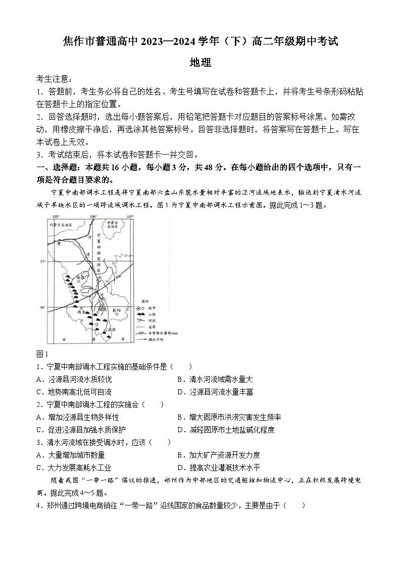 河南省焦作市2023-2024学年高二下学期期中地理试题(无答案)01