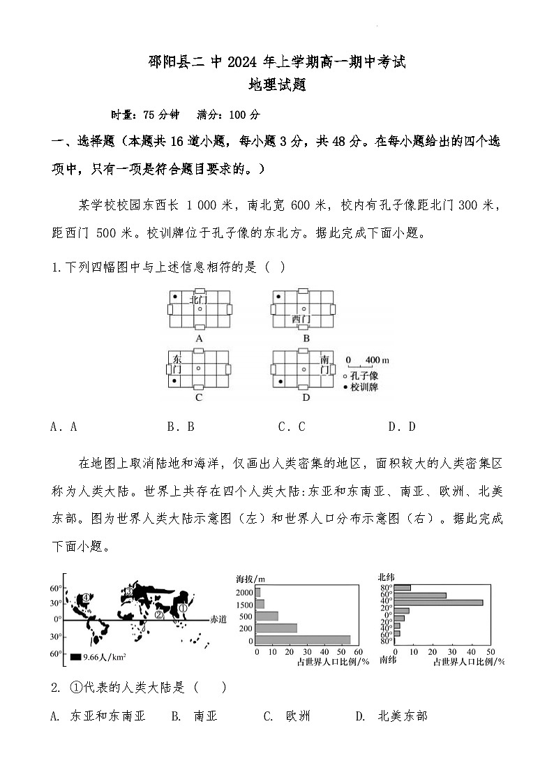 湖南省邵阳县第二高级中学2023-2024学年高一下学期期中考试地理试题01