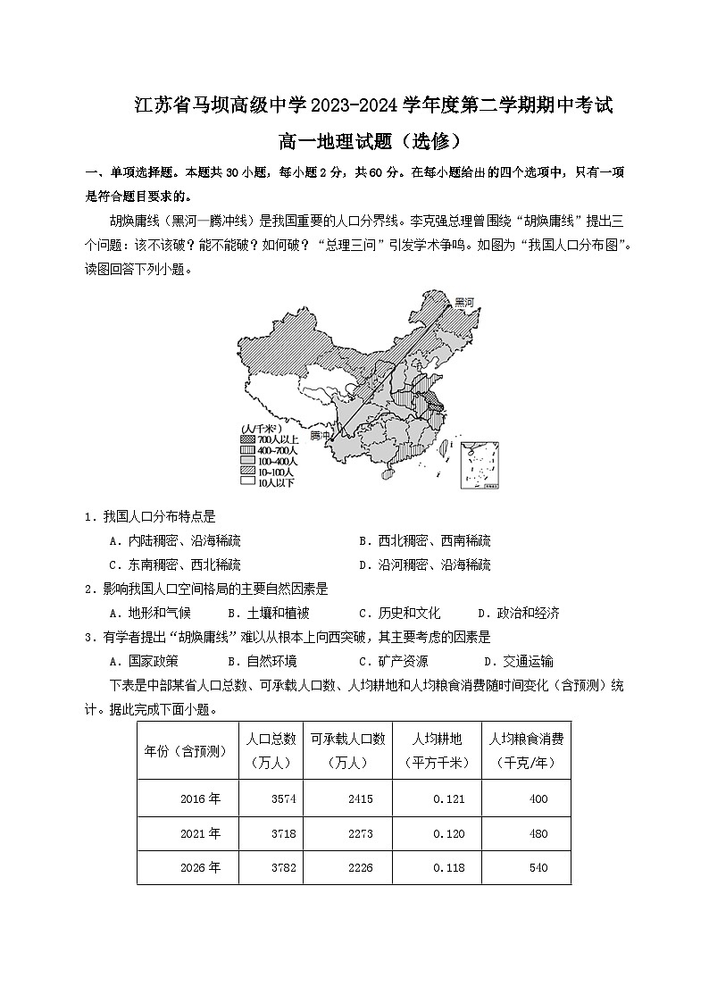 江苏省马坝高级中学2023-2024学年度第二学期期中考试_高一地理试题  选修第1页