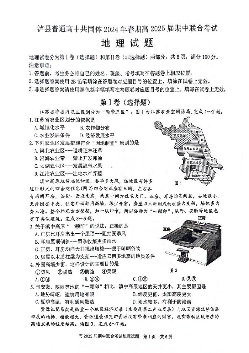 四川省泸州市泸县高中共同体2023-2024学年高二下学期4月期中地理试题01