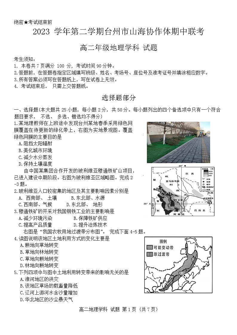 浙江省台州市山海协作体2023-2024学年高二下学期期中地理试题第1页