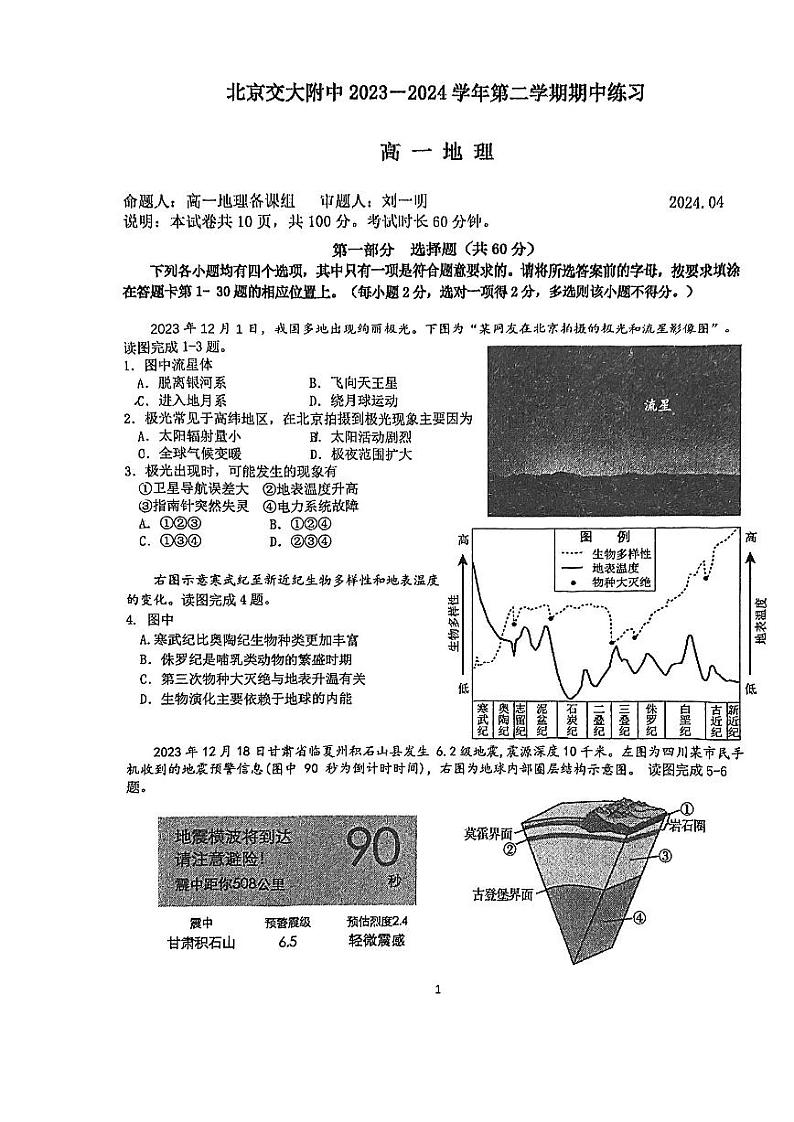 2024北京交大附中高一下学期期中地理试题1第1页
