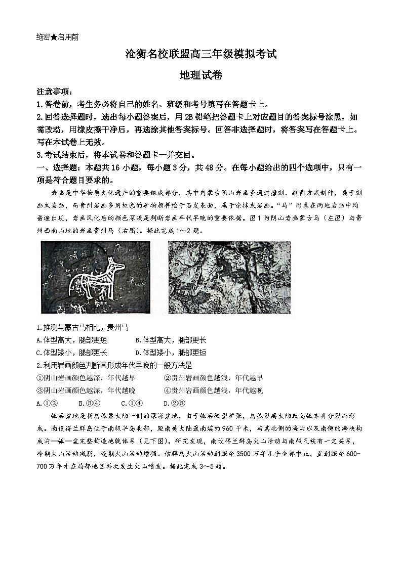 河北省沧衡名校联盟2023-2024学年高三下学期模拟考试（期中）地理试题+答案01