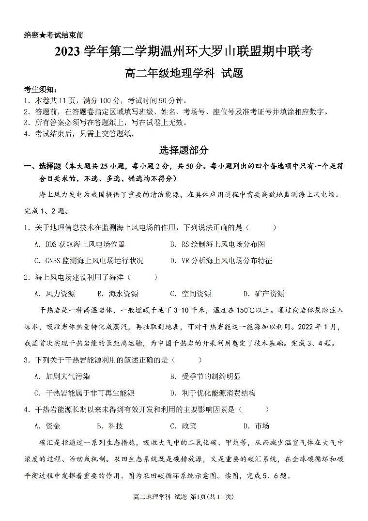 浙江省温州市环大罗山联盟2023-2024学年高二下学期期中地理试题01