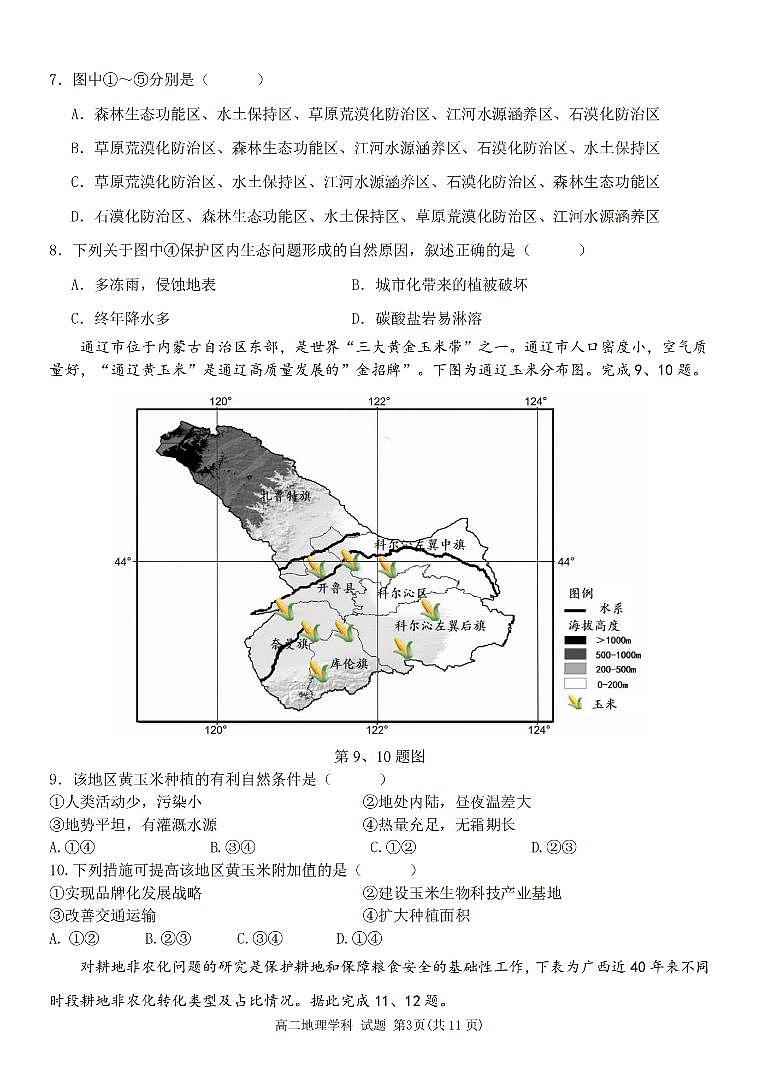 浙江省温州市环大罗山联盟2023-2024学年高二下学期期中地理试题03
