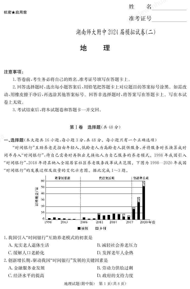 2024届湖南师范大学附属中学高三下学期模拟（二）地理试题01